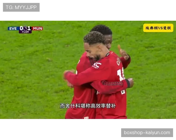 谢什科替补效率惊人，最近4场替补登场打进3关键进球助曼联多拿5分